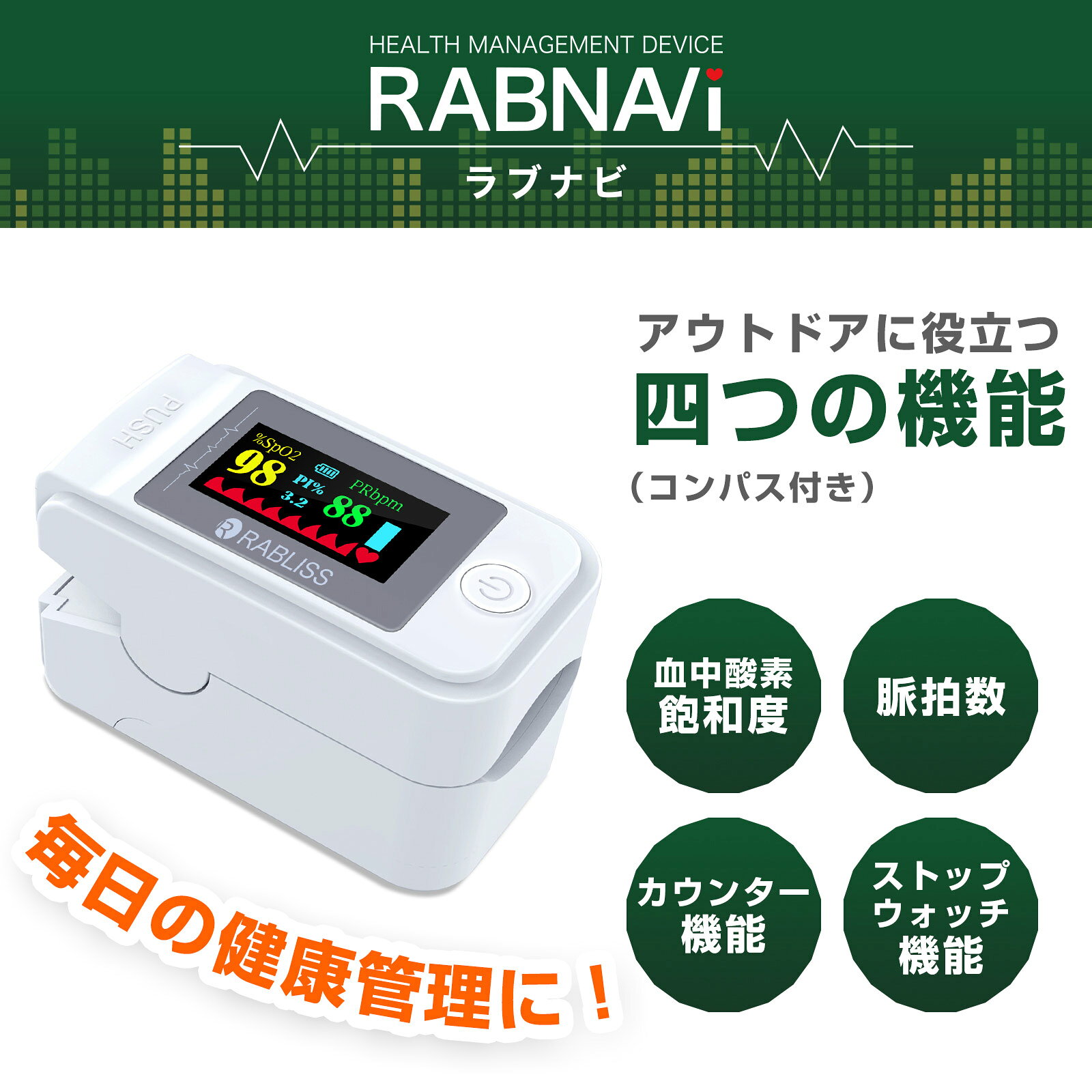 特価「RABLISS」 ヘルスナビ　ホワイト 送料無料・〒定形外・指を入れてボタンを押すだけの簡単測定！ 測定方法：2波長吸光度法 単4電池2本（別売り）※日常の健康管理及び運動管理の目的を明記し使用する機器であり、医療機器ではございません。 gorillakouno-10000581 ごりらつうはん香野商会 サンプル画像2