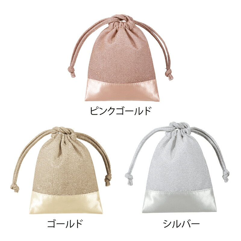 ラメがキラキラ華やかな生地が高級感と気品にギュッと紐を結ぶだけで可愛い巾着。