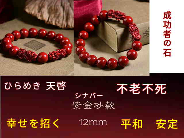商品情報12MM　12ミリ玉ブレスレット効果説明ひらめき天啓　成功者の石　人生を導く石鮮烈な赤い石を身に着けるか家に置くだけで強運を呼ぶ言われます。ブレスレットは左腕に着けてください、手に入れた人だけに効果があります。他人が付けると効果はな...