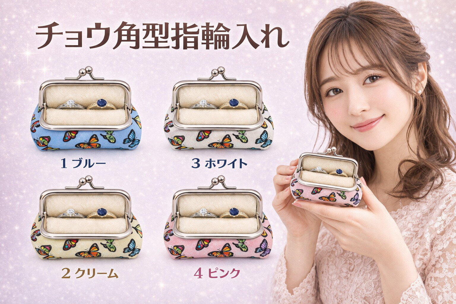 Rakuten - MK0507　チョウ角型指輪入れ指輪ケース がま口 リングケース 蝶柄 アクセサリーケース ジュエリーケース 携帯用 コンパクト 小物入れ 宝石 貴金属収納 かわいい プレゼント ギフト