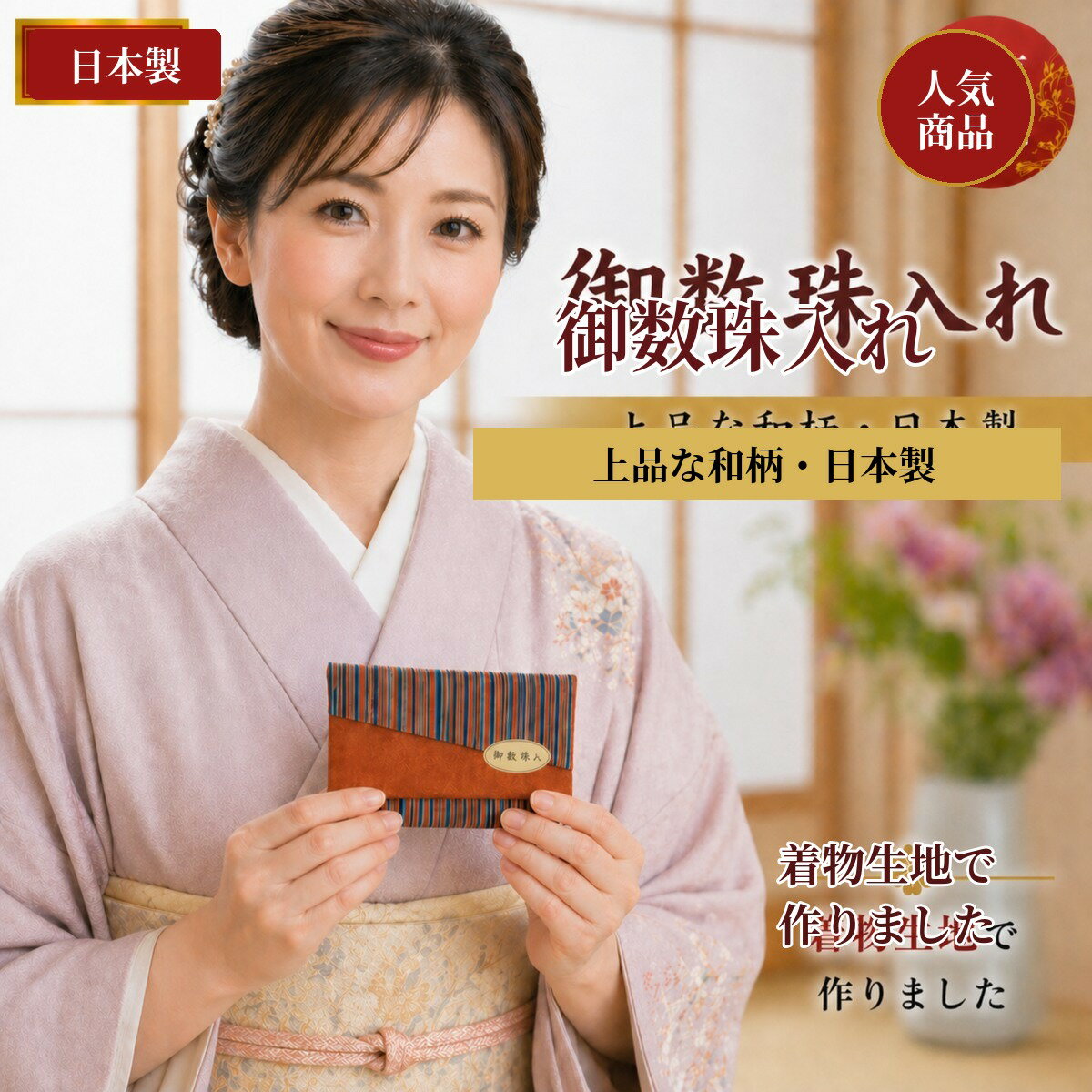 Rakuten - 送料無料　着物生地ハギ数珠入れ上品な着物生地で数珠入れを作りましたきっとステキな柄があなたとの出会いを待ってます♪