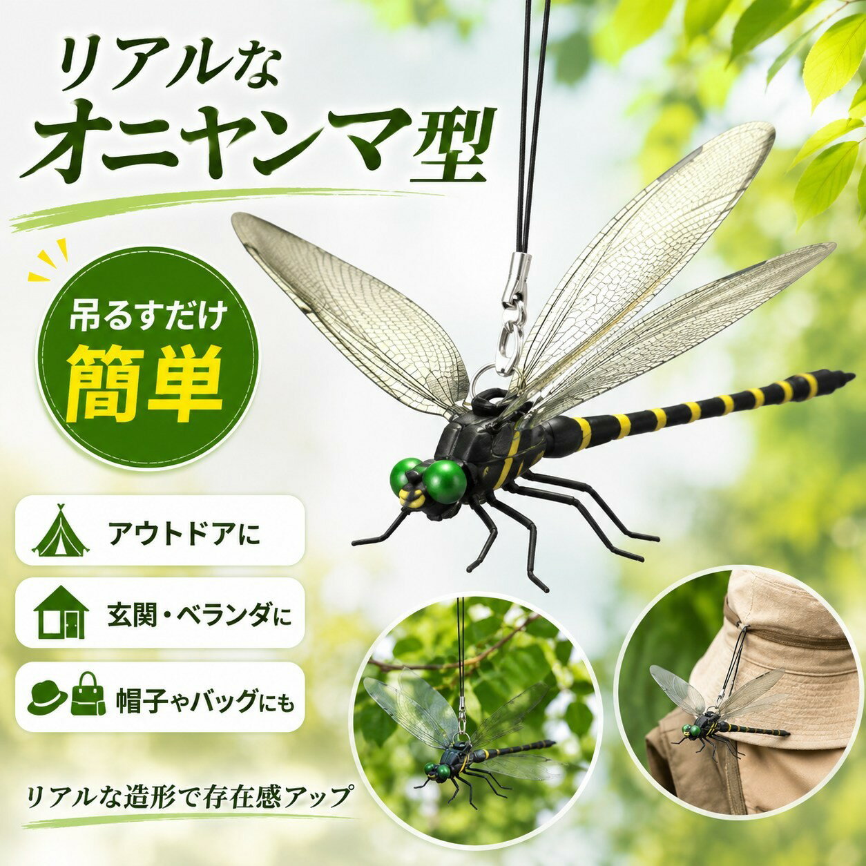 Rakuten - 39056-A 虫よけ・オニヤンマ 不思議にトンボを飾ると虫がいやがる優れもの！キャンプ 海 山 虫 蜂 虻 藪蚊 夏 虫除け ゴルフ ハイキング 玄関 BBQ アウトドア 農作業 ガーデニング 釣り 子供 ベランダ 虫予防 散歩