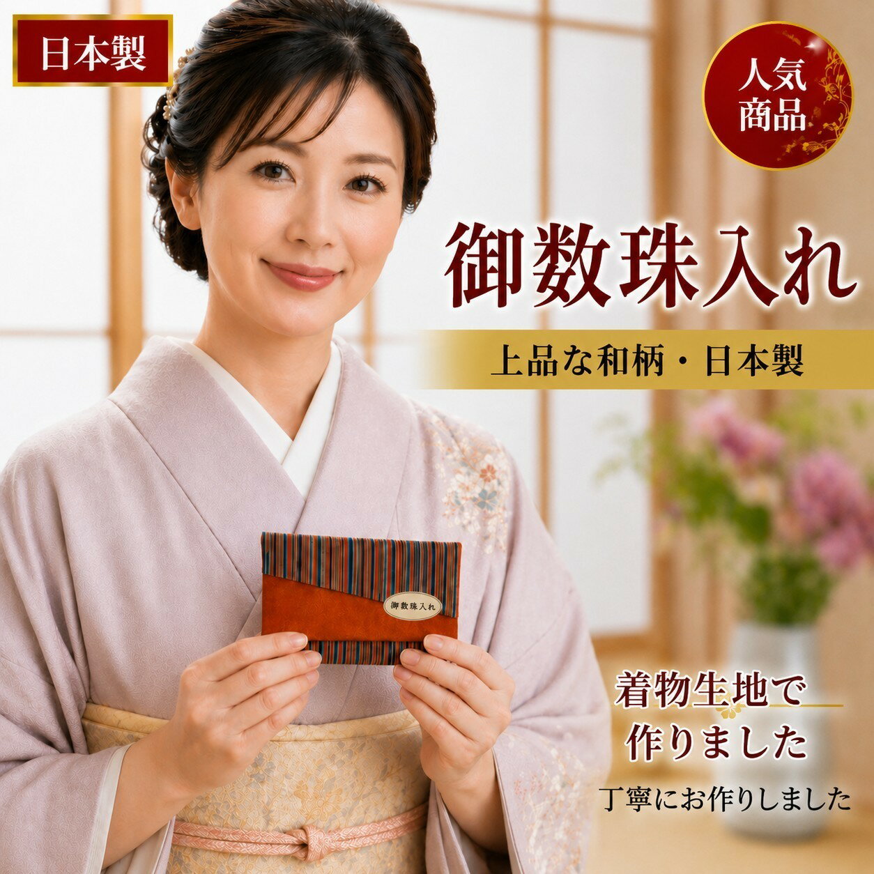 乐天商城 - 送料無料　着物生地ハギ数珠入れ上品な着物生地で数珠入れを作りましたきっとステキな柄があなたとの出会いを待ってます♪