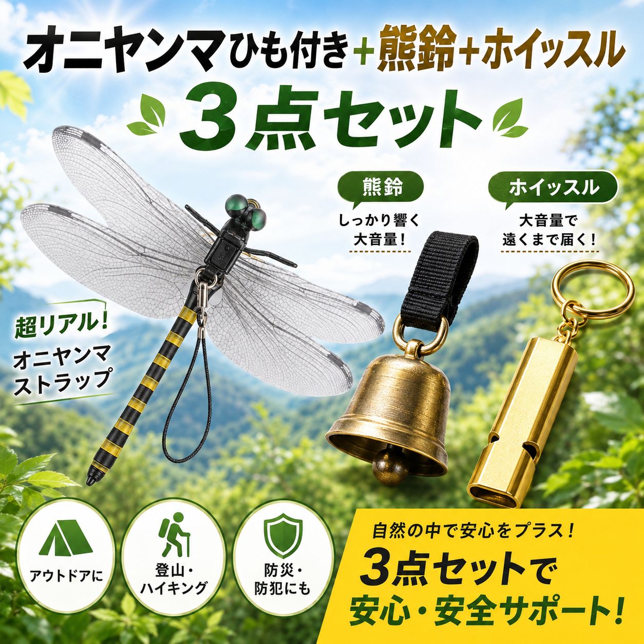 KB39333 熊鈴 ホイッスル オニヤンマ人気の各1個 三点セット各地に熊が出没身の安全を守る為 熊対策害虫対策 緊急時の伝達に