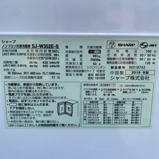 【中古】シャープ 350L 冷凍冷蔵庫 SJ-W352E-S 2019年製 SHARP【冷蔵庫】