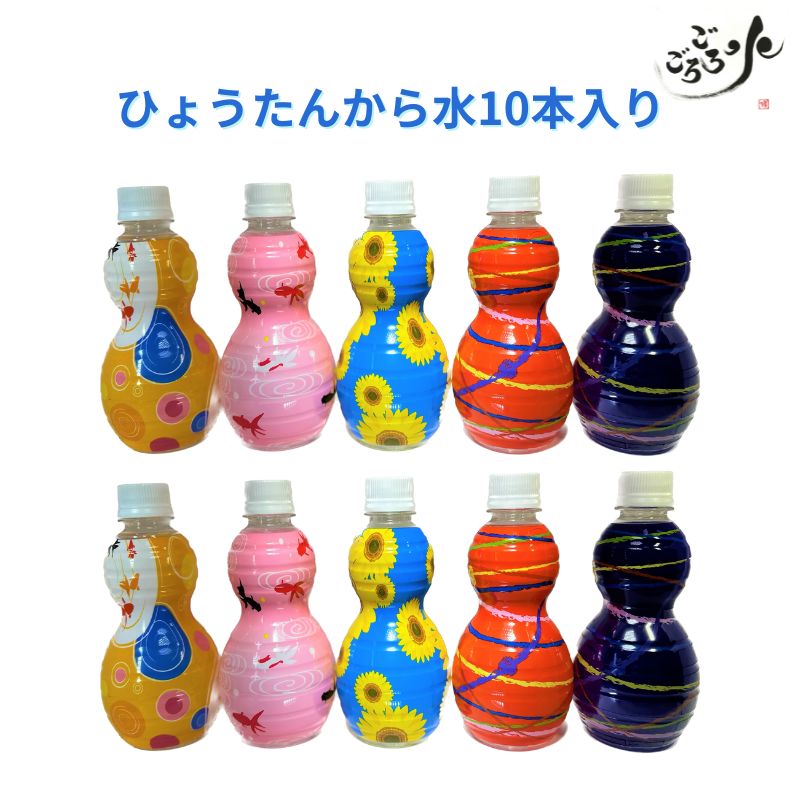 ひょうたんから水350ml10本入り5柄×2本　ごろごろ水　ミネラルウォーター　お歳暮　お中元　水　ひょうたん　プレゼント