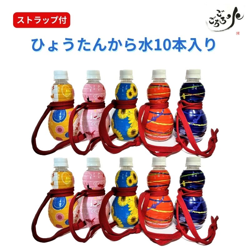 ストラップ付　ひょうたんから水350ml10本入り5柄×2本　ごろごろ水　ミネラルウォーター　お歳暮　お中元　水　ひょうたん　プレゼント