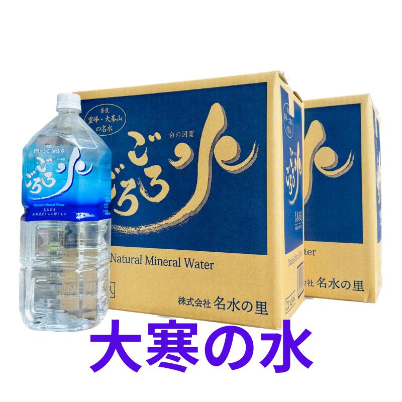 期間限定　大寒の水　 送料がお得【2箱セット】ごろごろ水2リットル(6本入）×2箱 産地直送 2L ペットボトル 奈良　大峯山 名水百選 ミネラルウォーター 国内天然水 ギフト　お中元　お歳暮 吉野郡天川村　水　みず　ゴロゴロ水のサムネイル