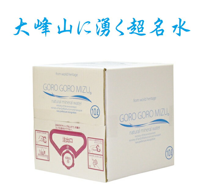 【産地直送】ごろごろ水 10リットル ボックス （北海道・沖縄・離島に関しては別料金を頂きます）奈良　大峯山 国内天然水 ミネラルウォーター 名水百選 10L box ギフト お中元　お歳暮　吉野郡天川村　水　みず　ゴロゴロ水