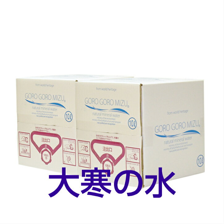 期間限定　大寒の水　送料がお得【2箱セット】ごろごろ水10リットル(BOX）×2箱 産地直送 10Lbox 奈良　大峯山 名水百選 ミネラルウォーター 国内天然水 ギフト　お中元　お歳暮 吉野郡天川村　水　みず　ゴロゴロ水のサムネイル