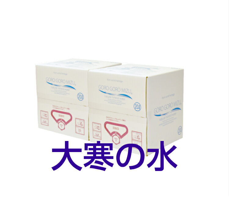 期間限定　大寒の水　送料がお得【2箱セット】《ごろごろ水20リットル(BOX）×2箱 産地直送 20Lbox 奈良　大峯山 名水百選 ミネラルウォーター 国内天然水 ギフト　お中元　お歳暮 吉野郡天川村 水　みず　ゴロゴロ水
