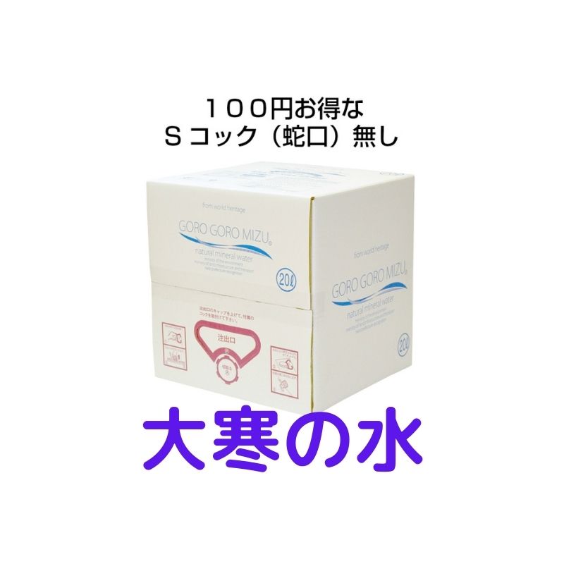 期間限定　大寒の水【