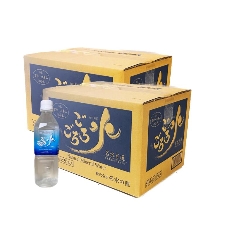 楽天名水の里楽天市場店送料がお得【2箱セット】ごろごろ水500ML（20本入）×2箱 （北海道・沖縄・離島に関しては別料金を頂きます）産地直送 奈良　大峯山 名水百選 ミネラルウォーター 国内天然水 ギフト お中元　お歳暮　 吉野郡天川村　水　みず　ゴロゴロ水