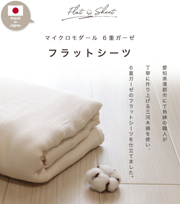 マイクロモダール 6重ガーゼ フラットシーツ シングルサイズ モダール ベッドシーツ さわやか シーツ 布団カバー マルチカバー 6重ガーゼケット ソファカバー オールシーズン シンプル 145×250cm 白 ホワイト ガーゼケット 日本製 【日本製】 2