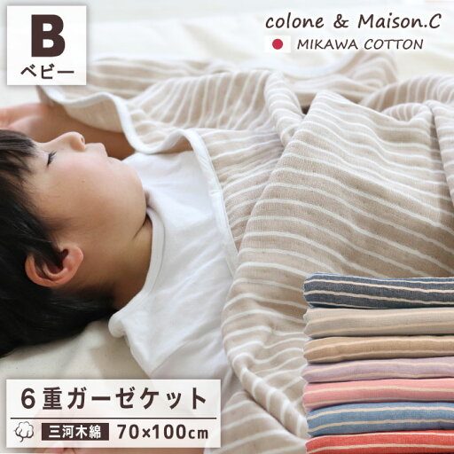 【 ボーダー柄 ベビーケット 】 6重ガーゼケット ベビーサイズ 日本産 三河木綿 約70×100cm 年中素材 オールシーズン 春夏 夏 夏用 肌掛け布団 夏掛け布団 肌掛け 夏ふとん 夏布団 ふわふわ ベビーケット ブランケット 6重ガーゼ ボーダー 【 ボーダー柄 ベビーケット 】 6重ガーゼケット ベビーサイズ 日本産 三河木綿 約70×100cm 年中素材 オールシーズン 春夏 夏 夏用 肌掛け布団 夏掛け布団 肌掛け 夏ふとん 夏布団 ふわふわ ベビーケット ブランケット 6重ガーゼ ボーダー