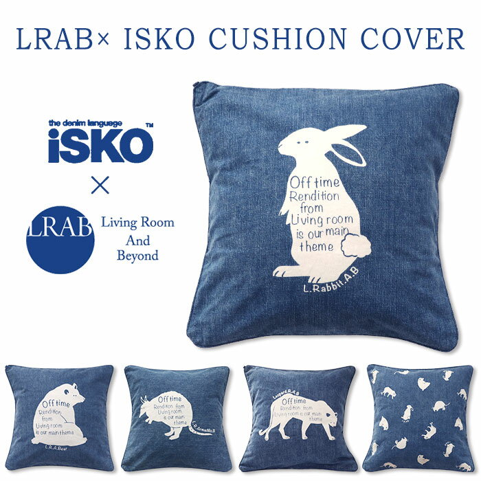 【 iSKO×LRAB クッションカバー 】 iSKO LRAB クッション ファブリック 45×45cm デニム かわいい 可愛い おしゃれ アニマル 動物 インテリア ネイビー ラビット レオパード アルマジロ ベア 新生活 リビング 【送料無料】