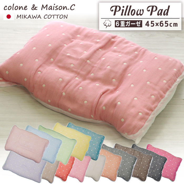 ガーゼ枕パッド 【 水玉柄 】6重ガーゼ 日本製 綿100％ プレゼント オールシーズン 三河木綿 さらさら 洗える 年中素材 ピロカバー ピロケース まくらカバー 枕カバー ガーゼカバー コットンガーゼ 吸汗速乾 かわいい おしゃれ 寝具 45×65 ゴムバンド 丸洗いOK
