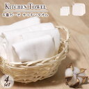 【送料無料】【 日本製 】 6重ガーゼ キッチンタオルセット 4枚組 三河木綿 ガーゼふきん キッチンクロス 食器拭き 布巾 シンプル 白 ループ付きタオル ミ...