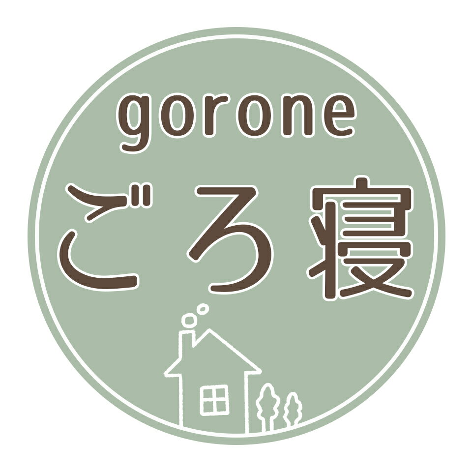 楽天市場 | ごろ寝 - ホッとする空間へ。インテリアと寝具、雑貨のお店。