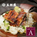五郎藤お試しセットA 真空鰻 160g 刻み鰻 100g 国産うなぎ かば焼き 蒲焼き きざみ うなぎ 鰻 ウナギ 土用の丑の日 お取り寄せ 鰻刻み きざみうなぎ 国産 冷凍 刻みうなぎ 冷凍うなぎ 冷凍鰻 国産うなぎ蒲焼 美味しいうなぎ お試しセット 食品 刻みうなぎ国産