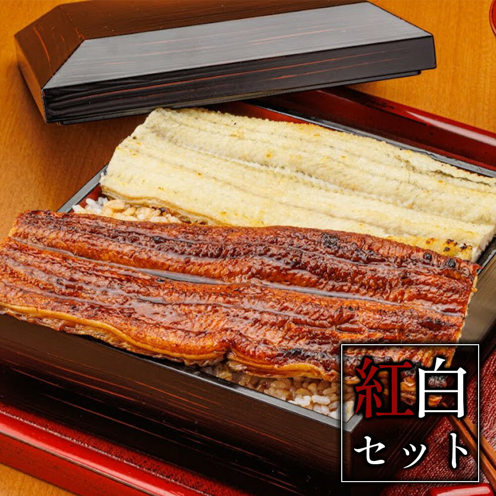 紅白セット うなぎ ギフト 紅白 白焼き 蒲焼き セット うなぎ蒲焼 父の日うなぎ うなぎ 真空 冷凍 国産 鰻 白焼 蒲焼 高級 真空パック うなぎセット 父の日 ギフト プレゼント お取り寄せ 送料無料 ウナギ白焼き 国産うなぎ うなぎの蒲焼 うなぎの蒲焼き 国産うなぎ蒲焼 gorotou-10000011 大阪堺鰻屋 五郎藤 楽天市場店 サンプル画像2
