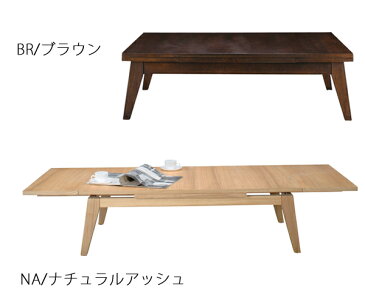 エクステンションテーブル Lサイズ 120cm 180cm (伸縮式テーブル センターテーブル リビングテーブル 木製) 送料込み おしゃれ 北欧 ギフト 送料無料