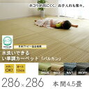 国産 日本製 い草 調 ラグ 洗えるイ草調 カーペット バルカン 本間4.5畳（約286×286cm）（上敷 い草調ラグ いぐさ調 ござ 茣蓙 ポリプロピレン 水拭き 水洗い 夏用） 送料込み おしゃれ 北欧 ギフト 送料無料 父の日