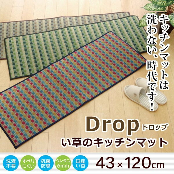 国産 い草のキッチンマット ドロップ 約43×120cm 裏面ウレタン貼り （い草 井草 イ草 キッチンマット 汚れにくい 滑りにくい 九州 国産 日本製 ウレタン ウレタン貼り 涼やか） おしゃれ 北欧 ギフト 送料無料 父の日