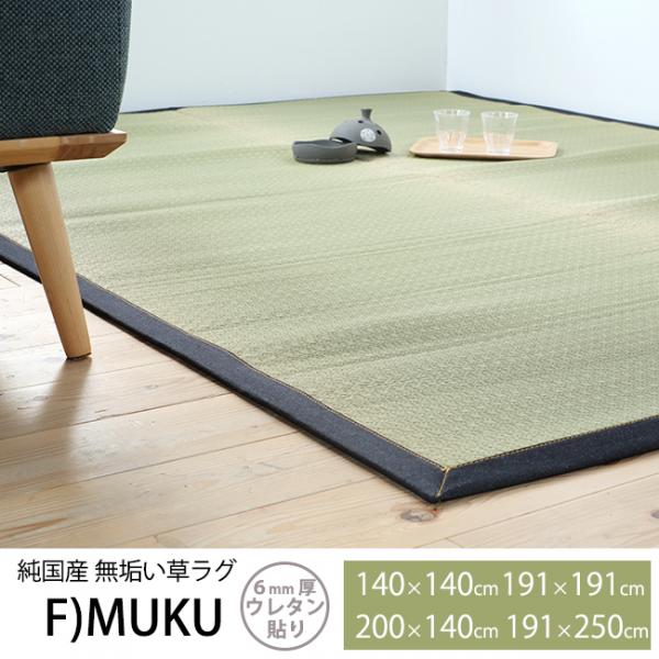 純国産 日本製 カイハラデニム い草 ラグ ジーンズ 麻 北欧 デニム 生地 カーペット F MUKU 約140×140cm ラグマット カーペット い草 ラグ イ草 井草 ござ 茣蓙 花ござ 花茣蓙 ギフト 送料無料