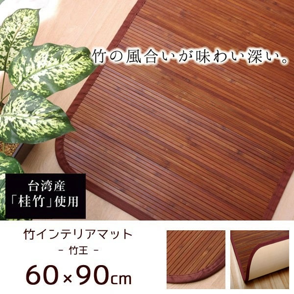 竹インテリアマット 竹王 約60×90cm バンブー 竹 竹マット マット バンブーマット キッチンマット 玄関マット 台所マット キッチン 台所 玄関 エントランス シンプル モダン 涼やか ギフト 送料無料