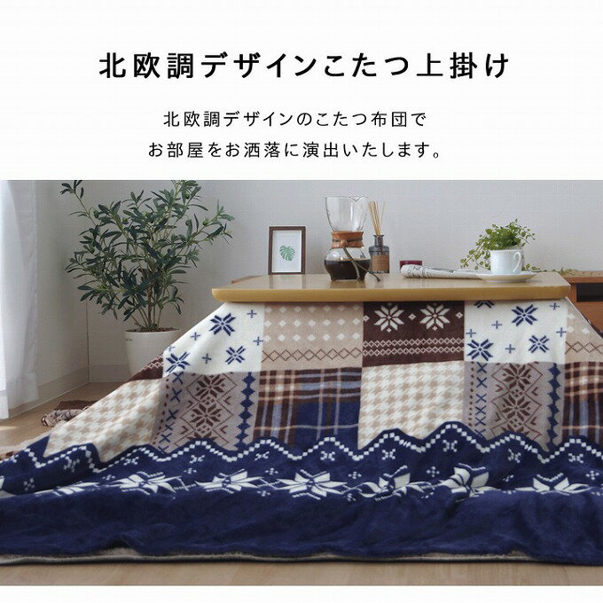 洗える こたつ掛け布団用上掛けカバー 正方形 約195×195cm（ ノルディック こたつ布団用 布団上掛け カバー フランネル イメージチェンジ 模様替え 洗濯 ）送料込み 北欧 ギフト 送料無料 父の日