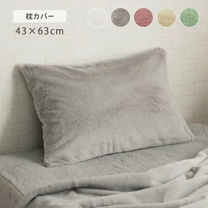 枕カバー ピローケース 43×63cm おしゃれ 冬用 洗える フェイクファー 極上タッチ ふっくらボリューム 全開ファスナー 韓国風インテリア 姫系 可愛い ガーリー