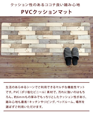 キッチンマット 『フロアキッチン』 45×180cm 長方形 (PVCクッションマット フロアマット キッチン 玄関マット すべり止め 厚み 6mm PVC素材 撥水) 送料込み 北欧 ギフト 送料無料