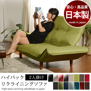 国産 ハイバックソファ 2人 掛け リクライニング 国産 ポケットコイル ファブリック ソファー sofa グリーン レッド ベージュ ブラウン ブラック ギフト ベッド ルーム おしゃれ 北欧 送料無料父の日