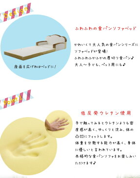 国産 食パン型 ソファベッド 低反発ウレタン ソファ ベッド 2Way 椅子 座椅子 子供用 子供部屋 おしゃれ かわいい キッズソファ キッズベッド ペット用 食パンソファ ギフト おもしろ雑貨 送料無料