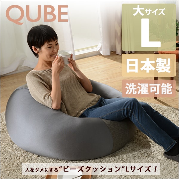 商品名 ビーズクッション 『QUBE』 L A601 サイズ (約）W695xH375xD725(mm) (約)カバー縫製サイズ580×580×410(mm) 重量 (約)4.2kg 素材 中材：発泡ポリスチレンビーズ 収縮する生地：ポリエステル88%　ポリウレタン12% 収縮しない生地：ポリエステル 100% ※アッシュグレーとインディゴブルーのスティチ生地（伸びる生地）は同色のグレーの生地です。 製造国 日本製（カバーは輸入品） おすすめ 極小ビーズを使用した日本製のビーズクッション。 カバーリングタイプで洗濯ができます。 10種類のカラーをご用意。 備考 ※メーカー在庫がなくなったカラーから順次販売終了となります。 ※この商品は送料無料です。 （沖縄・離島へは配送をお受けできません。何卒ご了承ください） ※夜間指定や日曜祝日は指定ができません。 ※小物類は撮影用のイメージです。 ※商品画像の色については製作環境、お使いのモニター等の影響もあり多少の誤差が生じますのでご了承ください。 ※注文が集中した場合など、発送が遅れたり、在庫切れで販売できなくなる可能性がございます。カバーリング ビーズクッションMサイズ カバーリング ビーズクッションLサイズ カバーリング ビーズクッションXLサイズ