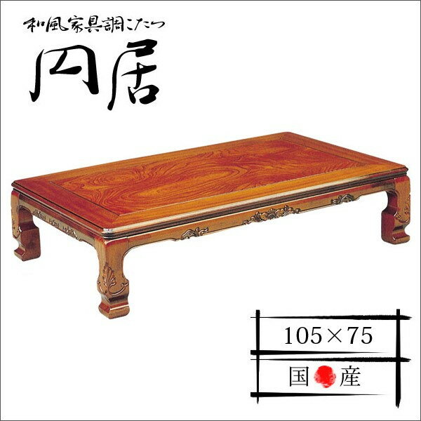 円居 家具調こたつ 長方形 105幅 家具調こたつ こたつ コタツ 炬燵 おこた テーブル 暖卓 座卓 暖房機器 ギフト 送料無料