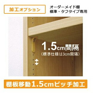 オーダーメイド 本棚 棚 加工オプション棚板移動1．5cmピッチ加工(本棚 書棚 収納 シェルフ 棚 ラック 収納ボックス) 送料込み おしゃれ 北欧 ギフト 送料無料 父の日