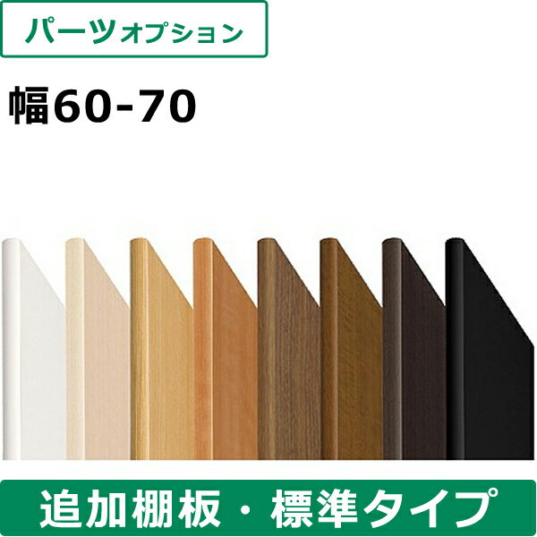 オーダーメイド 本棚 棚 板（幅60〜70cm）サイズ オーダー 大容量 オープン マルチ ラック シンプル 頑丈 棚 書庫 シェルフ 本 CD DVD コミック すき間 収納 ラック スリム 本箱 壁面収納 木製 おしゃれ 北欧 送料無料 父の日