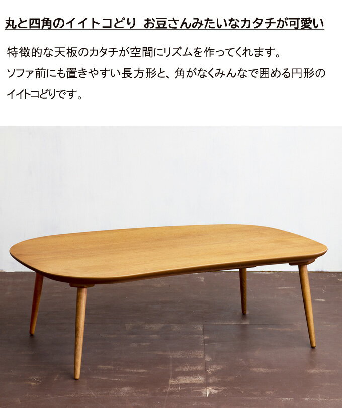 こたつ こたつテーブル 長方形 楕円 ビーンズ 型 おしゃれ 日本製 105cm 家具調こたつ 可愛い オニグルミ 木製 天然木 手元コントローラー ローテーブル父の日