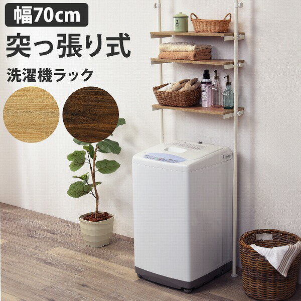 送料無料 洗濯機ラック 突っ張り式 幅70cm 突っ張り 洗濯機上 ラック つっぱり 棚板 高さ調節 収納ラック 高さ調節 ランドリーラック ..