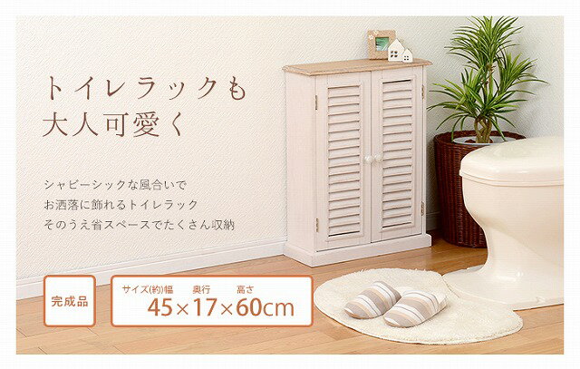 完成品 ルーバー調 ブロカント トイレラック （トイレ収納ラック トイレ収納 扉付き アンティーク調 省スペース サニタリー収納 隙間収納 すきま収納 完成品 組立不要 一人暮らし 1人暮らし ） 北欧 ギフト 送料無料 父の日