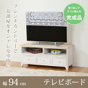 完成品 フレンチカントリー アンティーク調 テレビ台 幅94cm テレビ台 TV台 AVボード テレビボード リビングボード ローボード 姫系 女子 エレガント ワンルーム 寝室 一人暮らし 1人暮らし ギフト 送料無料