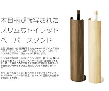 トイレットペーパースタンド TEER ティール (トイレ 収納 トイレ用品 トイレ用 トイレットペーパー ホルダー 5ロール収納 シンプル 省スペース) 送料込み おしゃれ 北欧 ギフト 送料無料 父の日