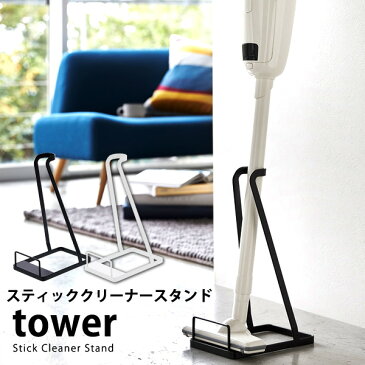 スティッククリーナースタンド tower(タワー) (掃除機立て スチール クリーナースタンド 収納 モダン シンプル スリム)送料込み おしゃれ 北欧 ギフト 送料無料