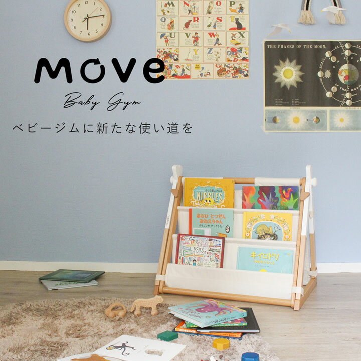 ベビージム HOPPL 追加パーツ Move マガジンラックパーツ 赤ちゃん ベビー 出産 ギフト お祝い プレゼント ハンギングトイ おしゃれ かわいい 子供 こども キッズ ニュアンスカラー くすみカラー 木 木製 天然木