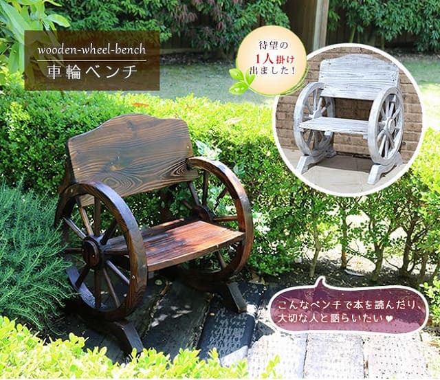 車輪ベンチ 650【送料無料 一人掛け 天然木 木製 椅子 チェア 玄関 庭 バルコニー ウッドデッキ 屋外 小型 ガーデニング フラワーラック プランター台 おしゃれ カントリー ブリティッシュ 北欧 ナチュラル 家具】 父の日