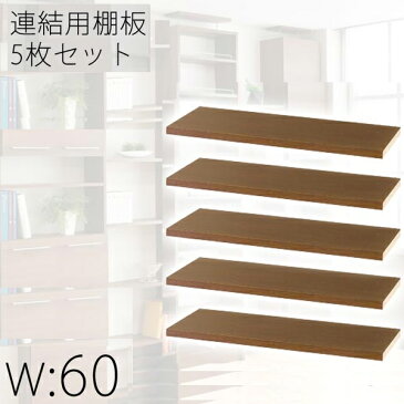 組み合わせ自由自在！アレンジつっぱり本棚専用 連結棚板5枚セット 幅60cm用 (本棚 書棚 収納 シェルフ 棚 ラック 収納ボックス) 送料込み おしゃれ 北欧 ギフト 送料無料