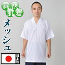 半襦袢 Tシャツタイプ 和装肌着 下着 春夏 メンズ 男性用 作務衣インナー 和装インナー メッシュ 吸汗 速乾 日本製 敬老の日 父の日 ギフト プレゼント [メッシュTシャツ半襦袢 袖あり(M-LL)]