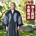 改良衣 布袍 飾り紐 浄土真宗 本願寺派 メンズ 男性用 紳士 法衣 改良服 道服 伝導服 行衣 寺院 寺用 僧侶 大きいサイズ 夏 夏用 日本製 洗える M ...